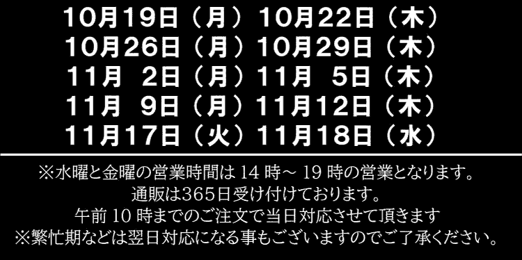 ジョージコックスショップ店休日のお知らせ(11/20までの予定)