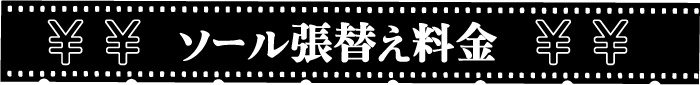 ソールの張替え料金