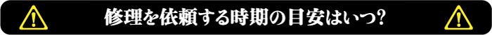 修理を依頼する時期の目安はいつ？