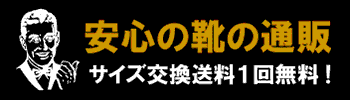 サイズ交換は3回まで送料無料です。