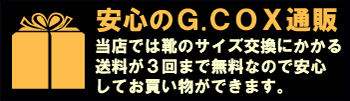 サイズ交換は3回まで送料無料です。