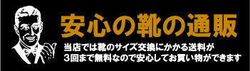 サイズ交換は3回まで送料無料です。