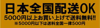 5,000円以上お買い上げで送料無料。5,000円以下は送料一律500円です。