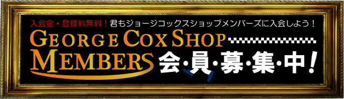 ジョージコックスショップではメンバーズ募集中です