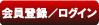 会員登録/ログイン