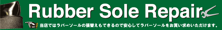 GEORGECOXのラバーソールのソール張替えも行っております