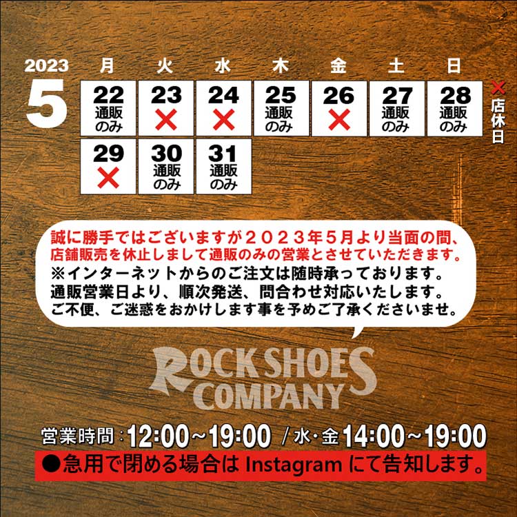 ROCKSHOES COMPANY 5月30日までの店休日のお知らせ