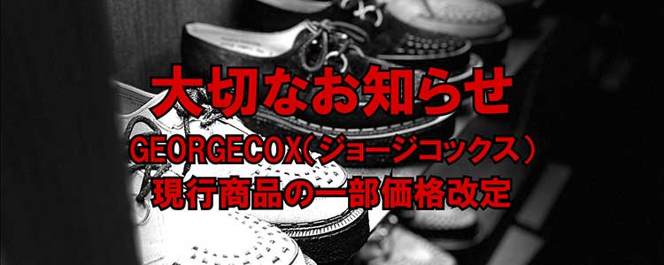 GEORGE COX 一部価格改定予定のお知らせ