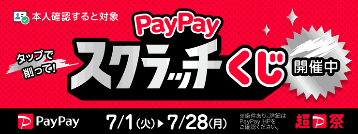 ROCK SHOES COMPANYでは2025年７月１日～7月28日までPayPayスクラッチくじ開催中です‼️