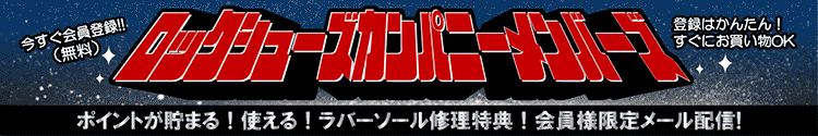 ROCKSHOES COMPANY会員募集中！登録無料＆特典満載！